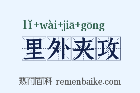 里外夹攻是什么意思的图片